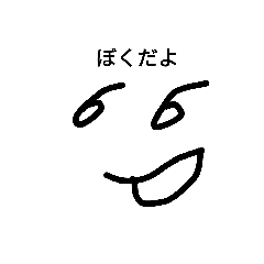 [LINEスタンプ] ぼくだよ2