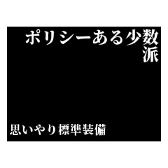 [LINEスタンプ] ポリシーある少数派の哲学