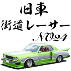 [LINEスタンプ] 旧車街道レーサーNO24