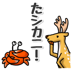 [LINEスタンプ] たシカニ！（だじゃれスタンプ） 