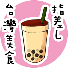 [LINEスタンプ] 台湾指差しスタンプ（注音） vol.1 