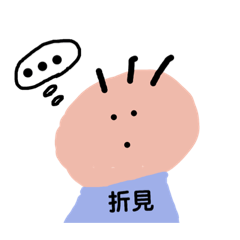 [LINEスタンプ] 折見