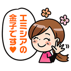 [LINEスタンプ] エミシアの金子さんスタンプ