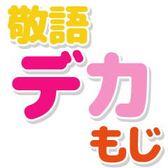 [LINEスタンプ] 敬語デカ文字スタンプ