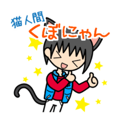 [LINEスタンプ] 猫人間！ 
