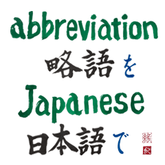 [LINEスタンプ] 筆文字 ＜英略語＞