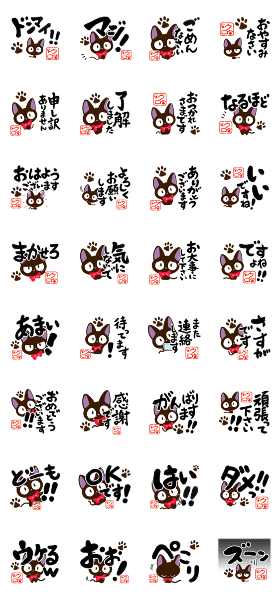 やさしいクロネコ【書道編】のスタンプ詳細