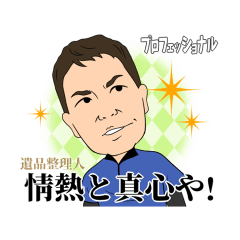 [LINEスタンプ] 遺品整理人が行く！ 