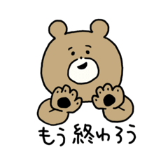 [LINEスタンプ] しゅうまつのクマ 
