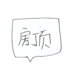 [LINEスタンプ] 屋根押し入れ庭