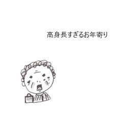 [LINEスタンプ] 高身長ばあさん