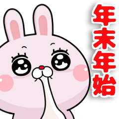 [LINEスタンプ] 煽りたいうさぎ年末年始.