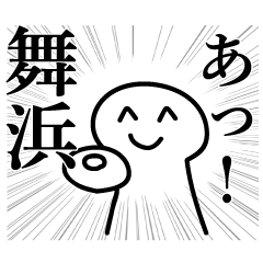 [LINEスタンプ] 舞浜のためのスタンプ