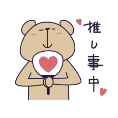 [LINEスタンプ] 推し事に励むくま～全身ver.～