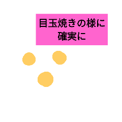 [LINEスタンプ] 目玉焼きメッセージ