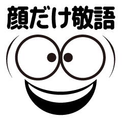 [LINEスタンプ] 【動く★顔だけ敬語】