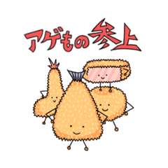 [LINEスタンプ] あげものたち