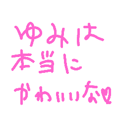 [LINEスタンプ] ゆみへの愛のスタンプ