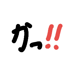 [LINEスタンプ] 文字スタ(か行編)‼️