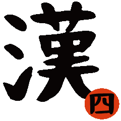 [LINEスタンプ] 一文字漢字 4の画像（メイン）