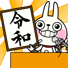 [LINEスタンプ] 新元号の動く！令和スタンプ～ウサギ魂～