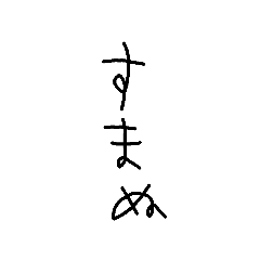 [LINEスタンプ] 下手な文字な言葉 