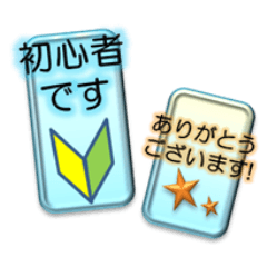 [LINEスタンプ] スマホ初心者用 
