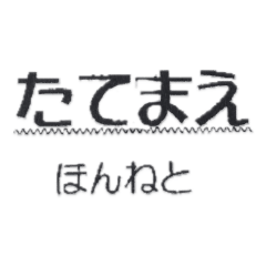 [LINEスタンプ] ほんねとたてまえ 