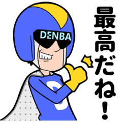 [LINEスタンプ] 愛と正義のスーパーヒーローDENBAマン！！ 