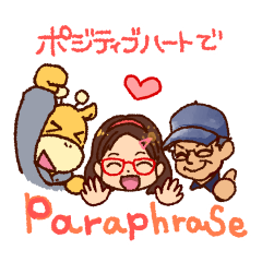 [LINEスタンプ] ポジティブハートでParaphrase