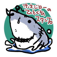 [LINEスタンプ] サメのホオジローのひとくちスタンプ