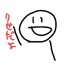 [LINEスタンプ] ☆リセって名前の人使ってね☆