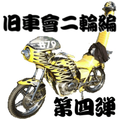 [LINEスタンプ] 旧車會二輪編 第4弾