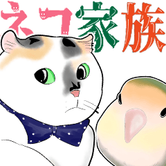 [LINEスタンプ] ネコちゃん家族