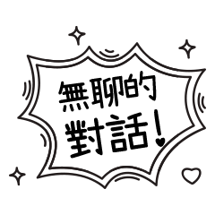 [LINEスタンプ] 退屈な生活