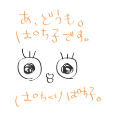 [LINEスタンプ] ぱちくりぱち子の毎日。 