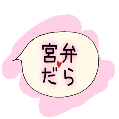 [LINEスタンプ] 【大人にやさしい富士宮弁】みやべんの画像（メイン）