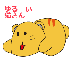 [LINEスタンプ] ゆるーい猫さんスタンプ
