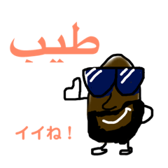 [LINEスタンプ] アラビア語 デーツ