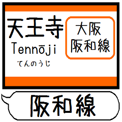 [LINEスタンプ] 大阪 阪和線 駅名シンプル＆気軽＆いつでも