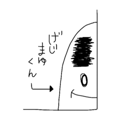 [LINEスタンプ] げじまゆくん。