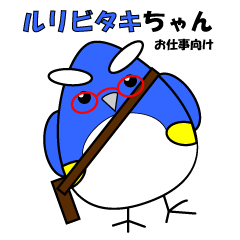 [LINEスタンプ] ルリビタキちゃん お仕事向け