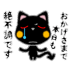 [LINEスタンプ] 黒ネコさん、風邪（花粉症）です。辛いです