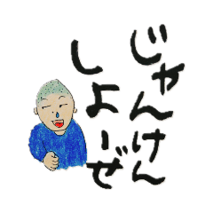 [LINEスタンプ] じゃんけんしよーぜ