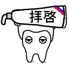[LINEスタンプ] ゆるっ歯くん 敬語