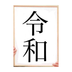 [LINEスタンプ] 年号