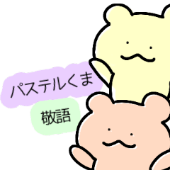 [LINEスタンプ] パステルくま