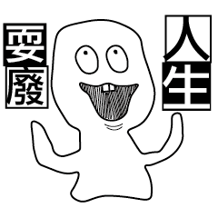 [LINEスタンプ] 大学生の日課