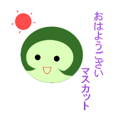 [LINEスタンプ] マスカットキャラ マスカッティー☆ Part 1