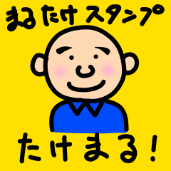 [LINEスタンプ] まるたけたけまる 